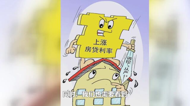 央行谈提前还房贷,支持新发放贷款置换原来的存量贷款,如何看待