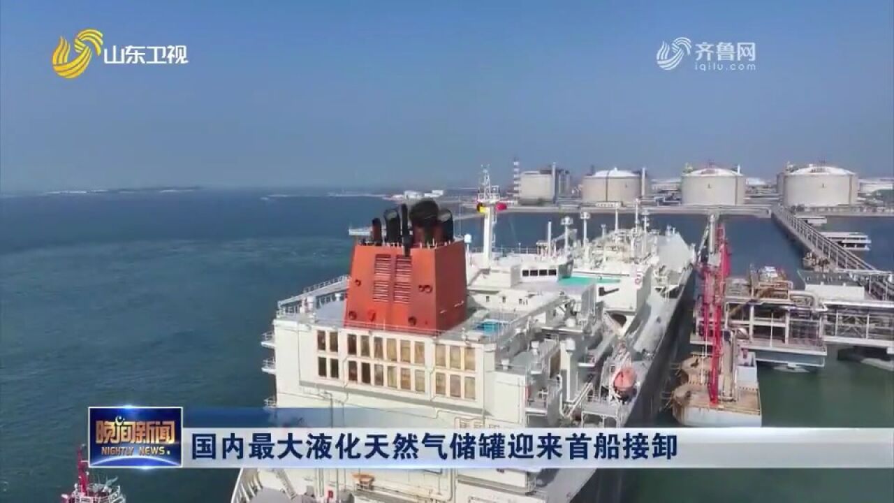 国内最大液化天然气储罐在青岛董家口港迎来首船接卸