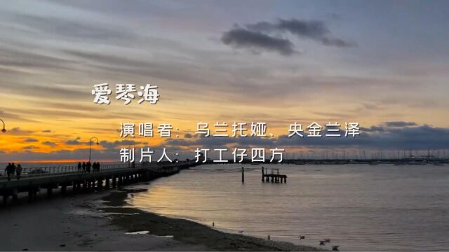 经典歌曲;爱琴海