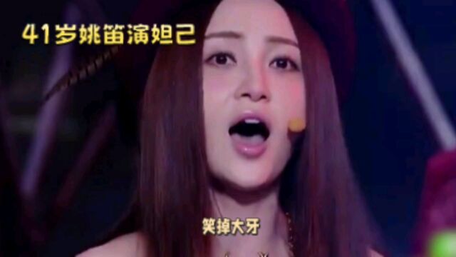 笑掉大牙!41岁姚笛演妲己,“硅胶脸”溢出屏幕,又打了一手烂牌