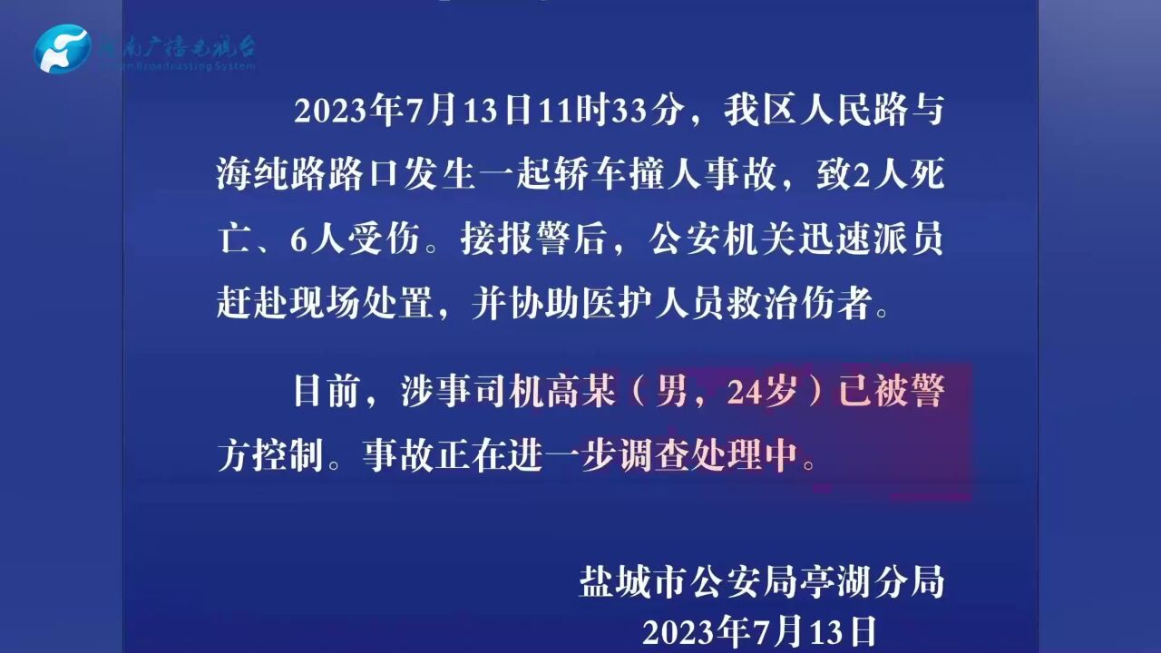 警方回应盐城发生一起轿车撞人事故,致2死6伤