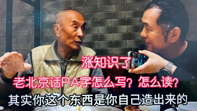 老北京话pa字怎么写?什么意思?我在现场就答错了,陈老师说何意