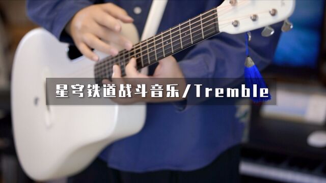 同时演奏《星穹铁道》战斗音乐和电音《Tremble》?毫无违和!