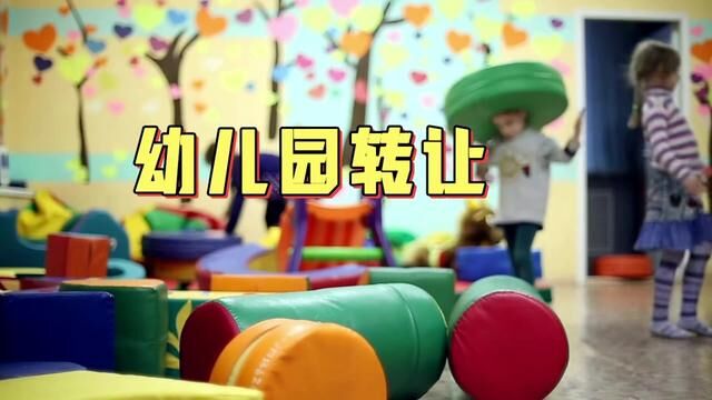 幼儿园转让 房租 一月1.3万, 转让费 50万 120多个孩子,手续齐全,证件齐全 紧靠小区