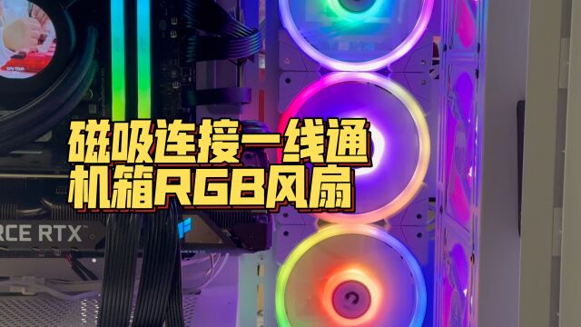 养眼啊!磁吸连接一线通的机箱RGB风扇 装上舒服了