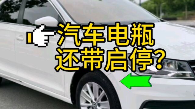 汽车电瓶还带启停