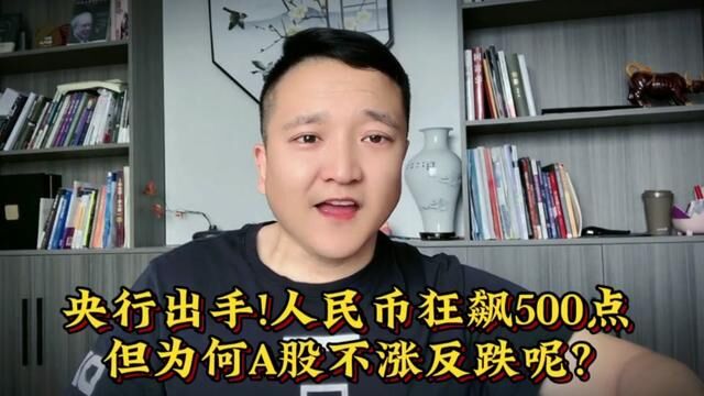 央行出手!人民币狂拉500点!但为何A股不涨反跌? #大盘 #上证指数 #证券 #股民