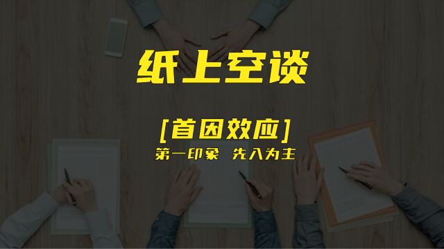 纸上空谈之首因效应 先入为主的第一印象