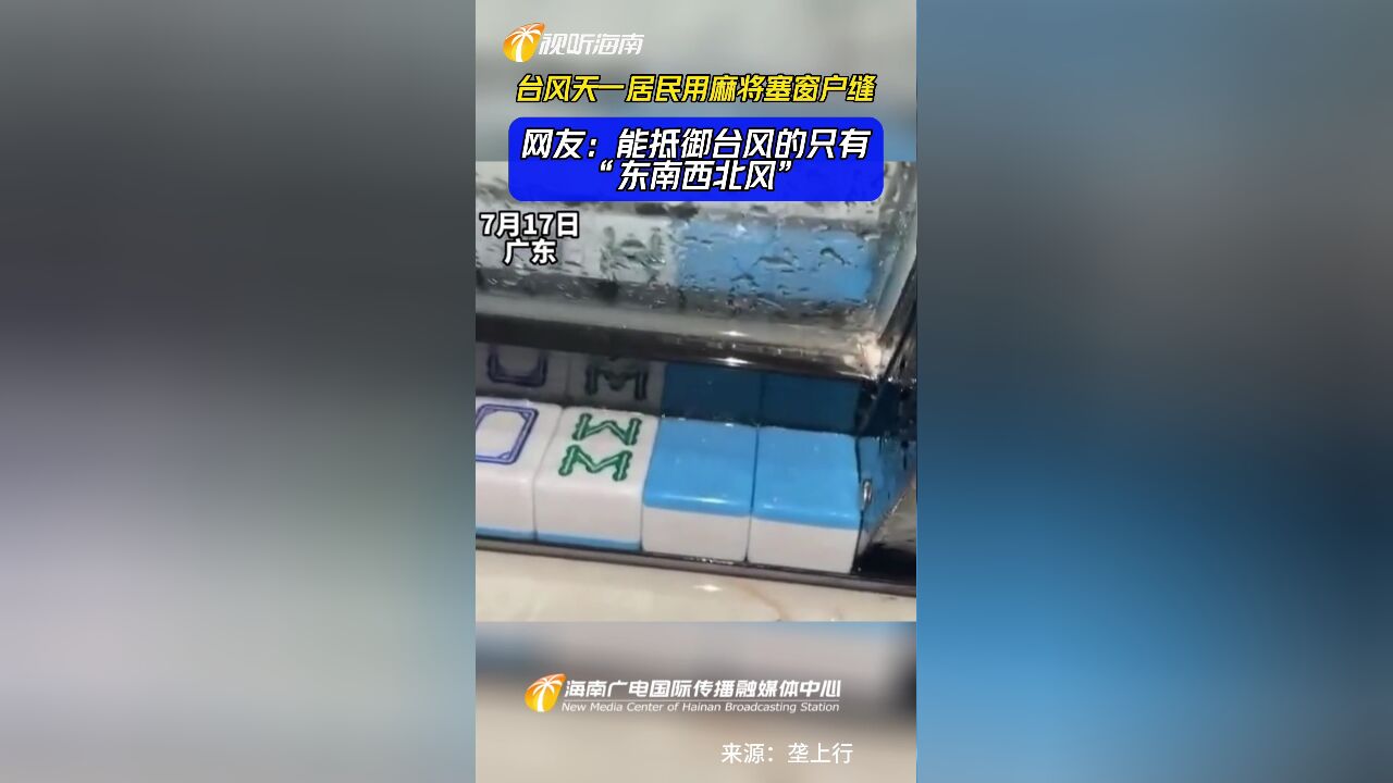 台风天一居民用麻将塞窗户缝 网友:能抵御台风的只有“东南西北风”