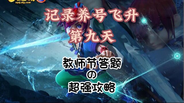 记录养号飞升第九天——教师节答题超强攻略 #梦幻西游 #梦幻西游2 #梦幻西游活动 #教师节活动 #梦幻西游教师节答题神器 