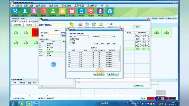 【总舵主软件】洗浴足浴软件计费设置及前台开台增加消费结账的操作