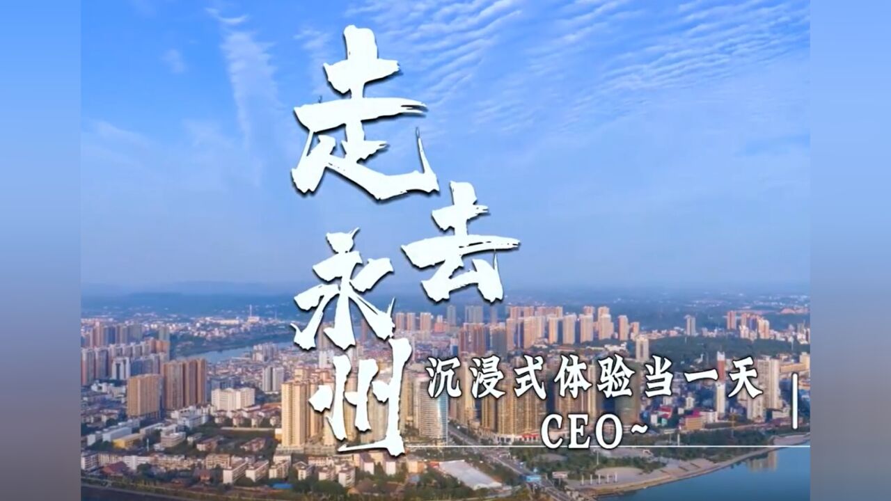 VLOG丨永州经开区:走,去永州!沉浸式体验当一天CEO~