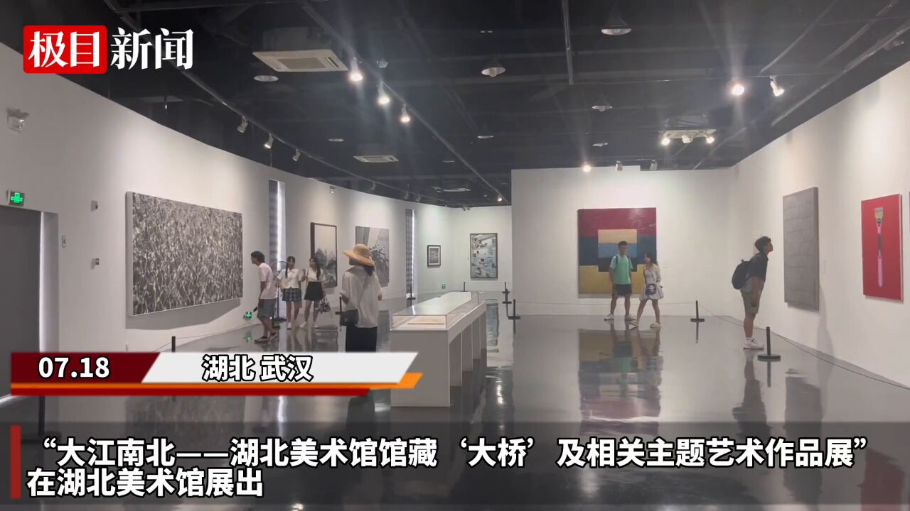 【视频】“大江南北”馆藏作品展为观众搭建艺术之桥,呈现大桥魅力