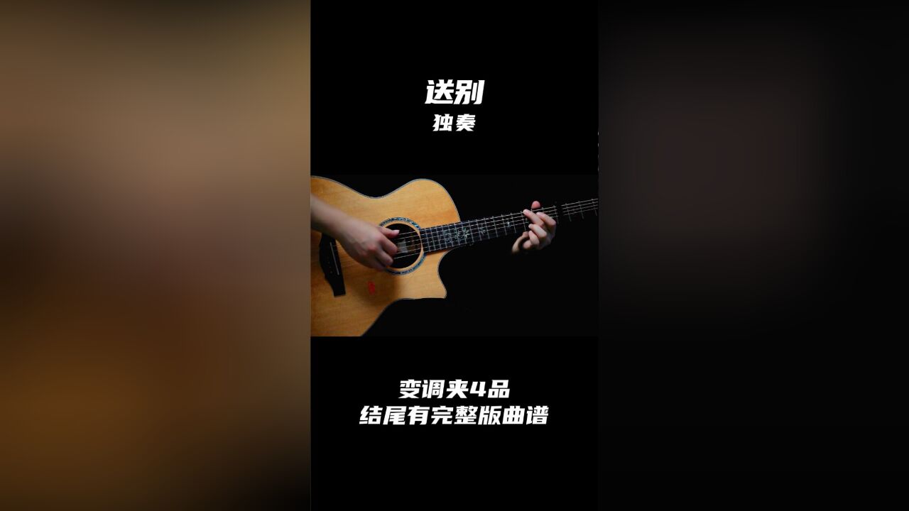 经典怀旧歌曲《送别》吉他独奏版,长亭外 古道边 芳草碧连天