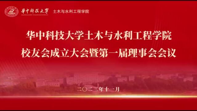 校友祝贺华中科技大学土木与水利工程学院校友会成立