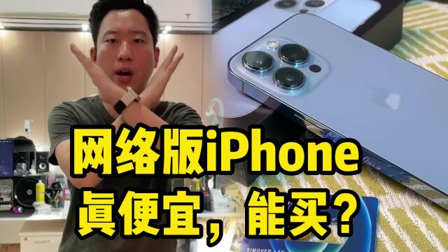 什么叫做网络版iPhone?价格是真便宜!