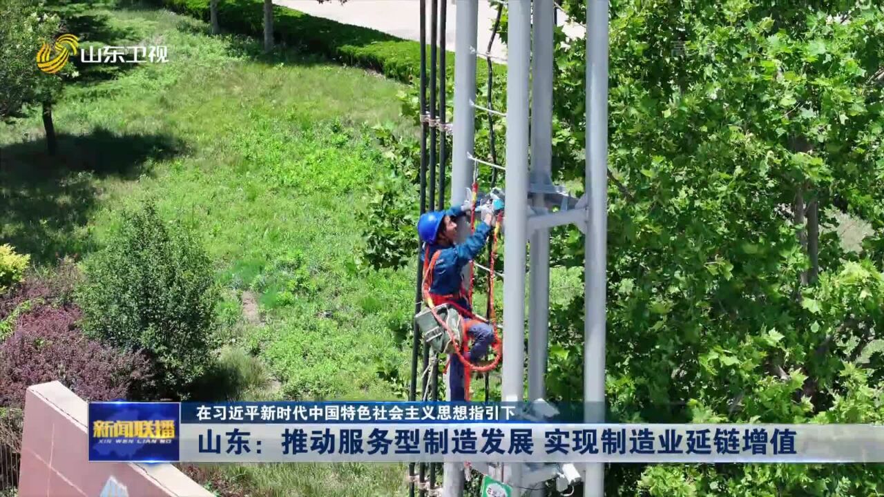 在习近平新时代中国特色社会主义思想指引下 | 山东:推动服务型制造发展 实现制造业延链增值