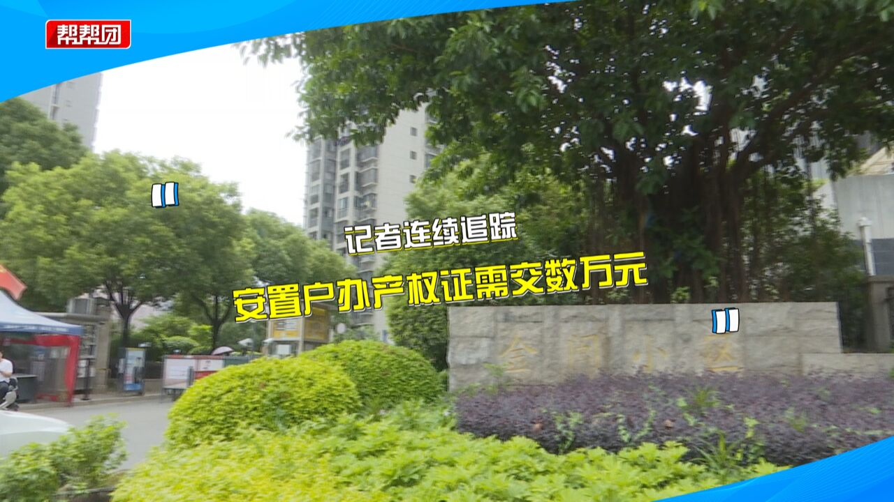 想办产权证需先交数万元?60多户安置户质疑:到底交的是什么钱