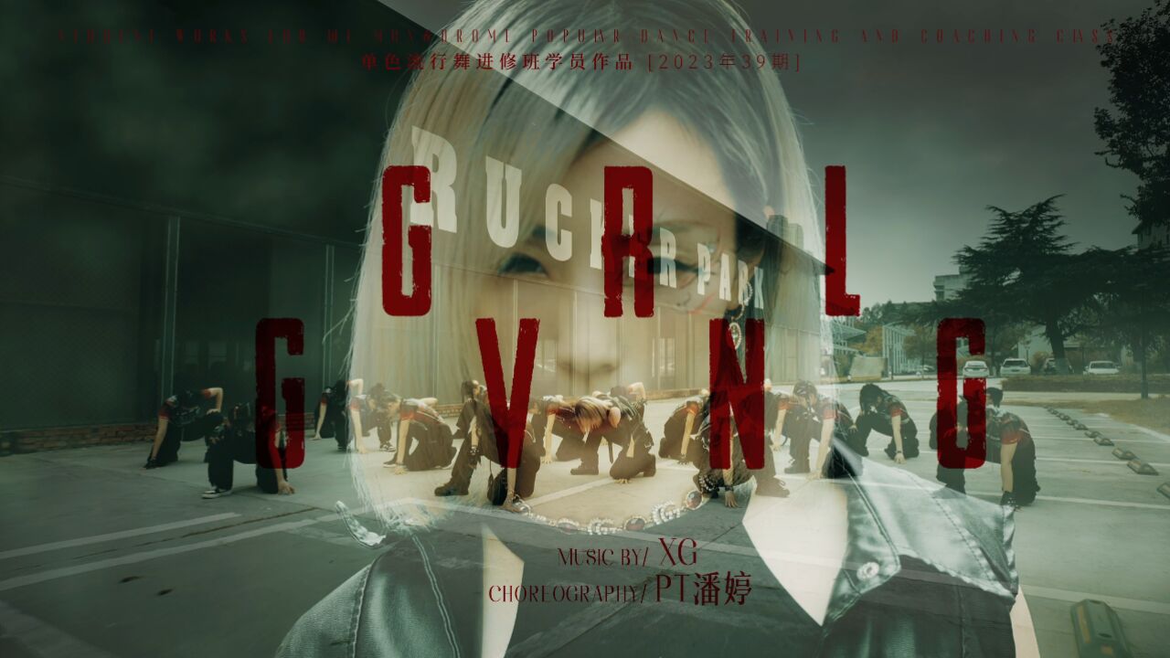 多少带一点疯狂了!XG《GRL GVNG》恶女风炫酷编舞