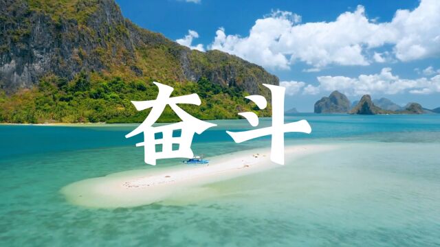 风景 语录 大海 天空 奋斗 抒情 心灵 励志 阳光沙滩 海岸 奋斗