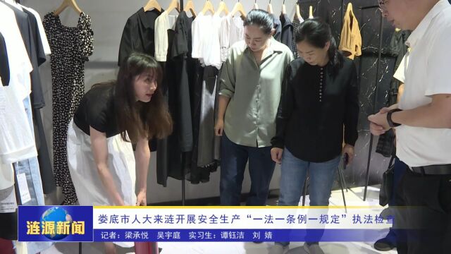 娄底市人大来涟开展安全生产“一法一条例一规定”执法检查