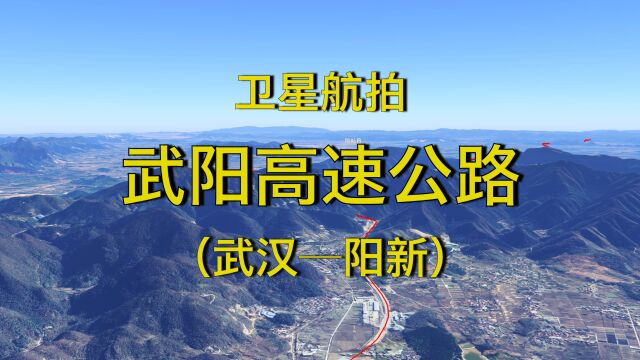 湖北武阳高速公路,武汉至阳新全线建成通车,高清航拍线路走向