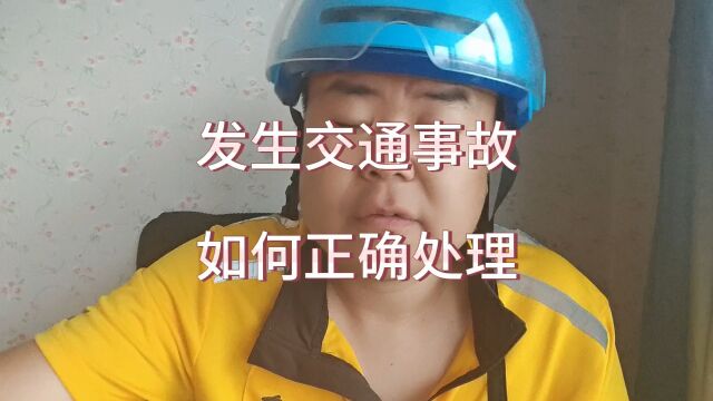 发生交通事故如何处理