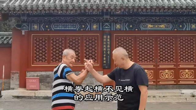 形意拳横拳起横不见横的应用示范:形意拳张发智之功夫(51)