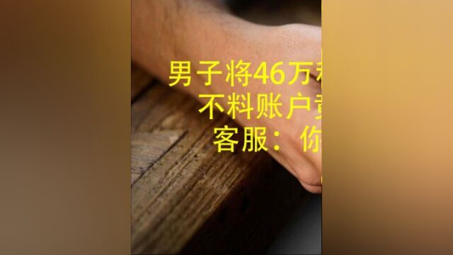 男子将46万积蓄全部存进支付宝,不料账户竟被冻结取不出钱,客服:你得等三年才能取#关注下集更精彩 #社会百态