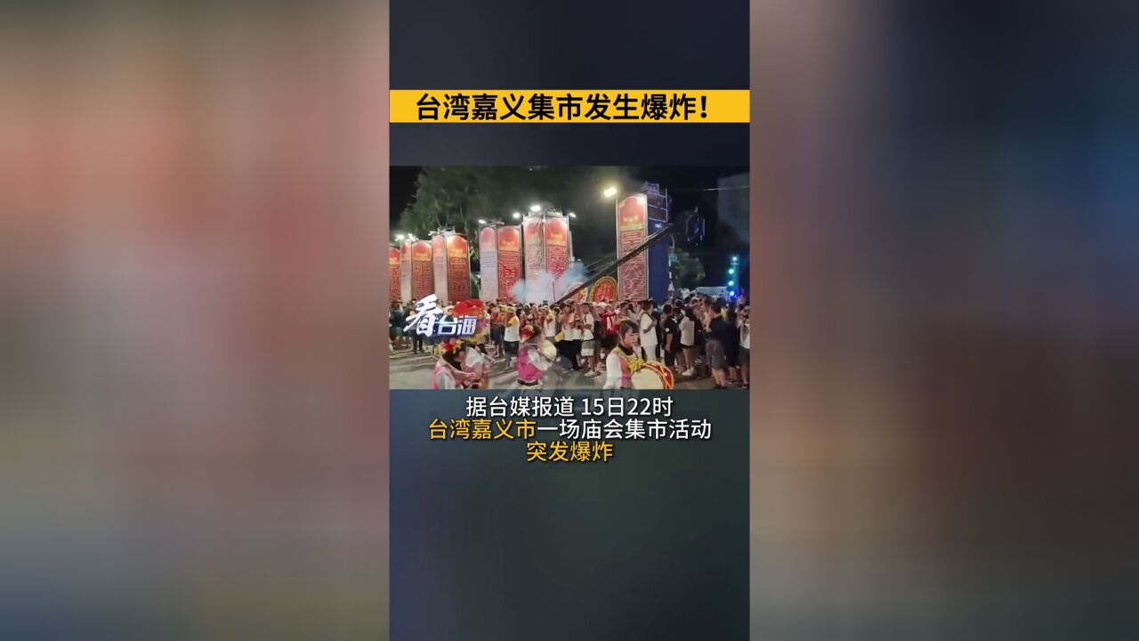 台湾嘉义集市发生爆炸!截止16日上午已致28人受伤,最小年龄仅2岁