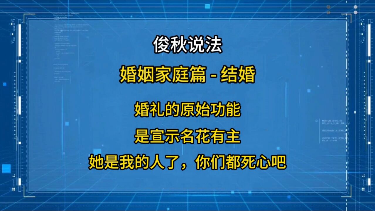 婚礼的原始功能,是宣示名花有主:她是我的人了,你们都死心吧