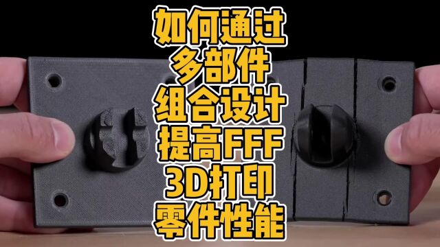 如何通过多部件组合设计提高FFF 3D打印零件性能?