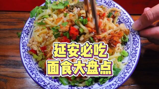 一生一定要去一次的延安这份美食攻略一定要收藏!