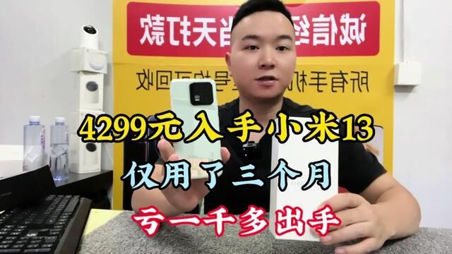 4299元的小米13,仅用了三个月亏一千多都出手!居然是嫌弃屏幕太小.#小米手机 #小米13 #手机回收 #高价回收手机