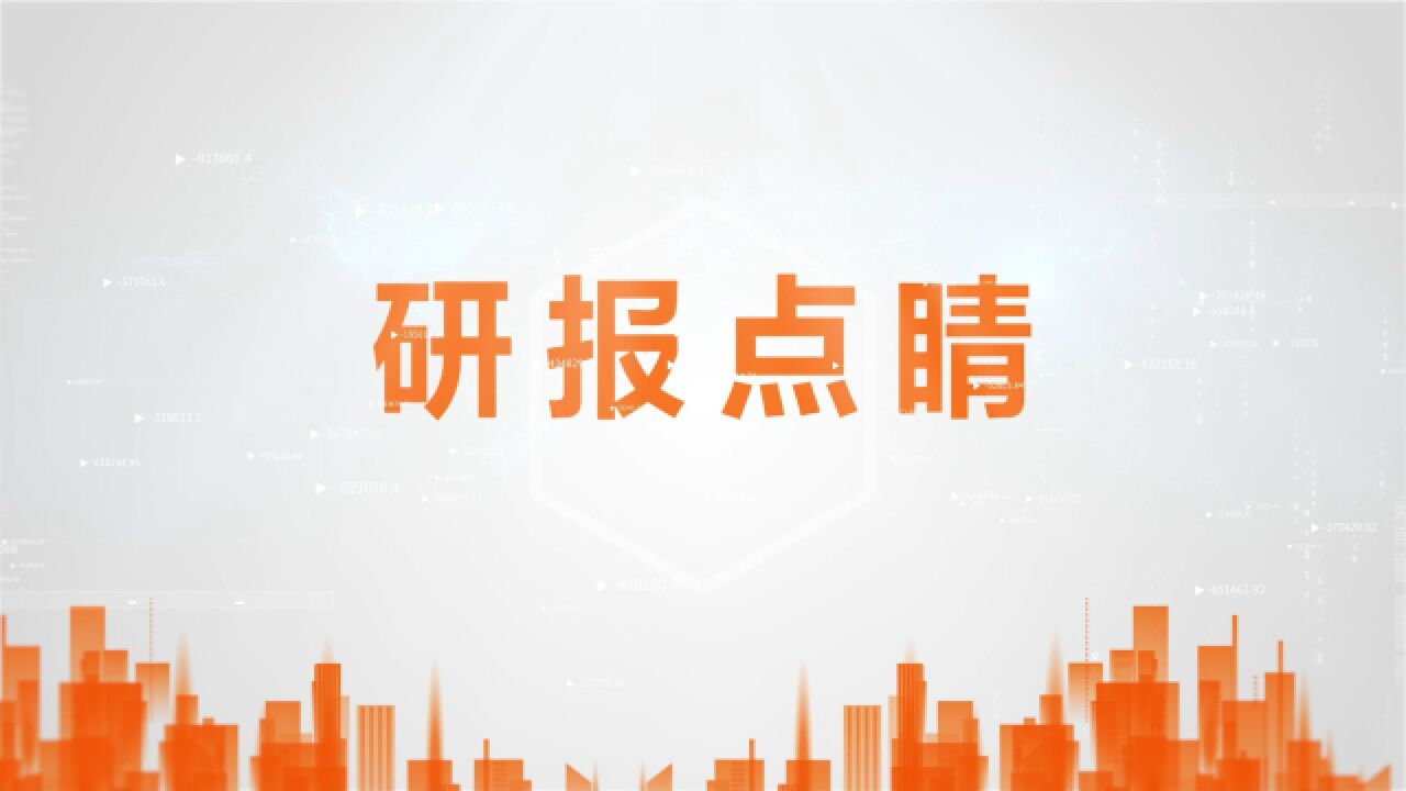 研报点睛:板块低位!行业景气度向上