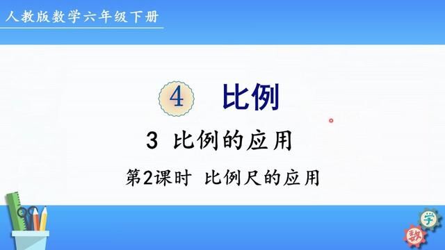 人教版数学六年级下册 第四单元 3.2、比例尺的应用 #ppt课件 #课件 #课件制作