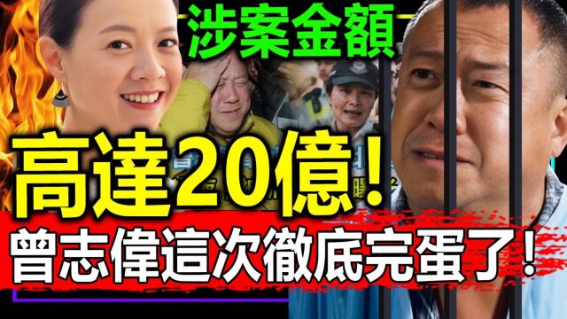 轰动!70岁曾志缅北诈骗?涉案金额高达20亿!