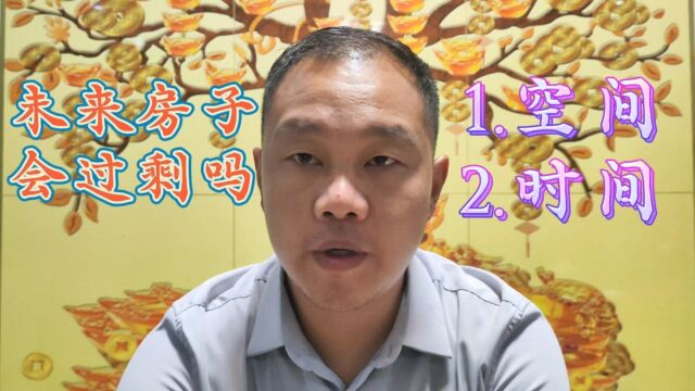 未来房子会过剩吗?两个维度分析,第一时间第二空间