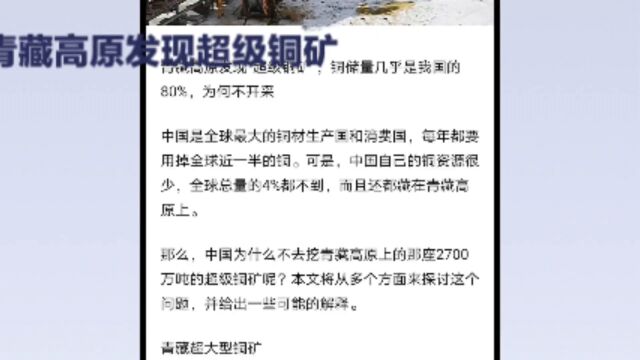 我国在西藏发现超级铜矿