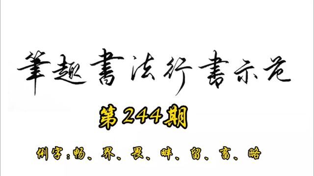 常用7000字行书示范第244期#手写 #书法 #行书 #练字 #教程