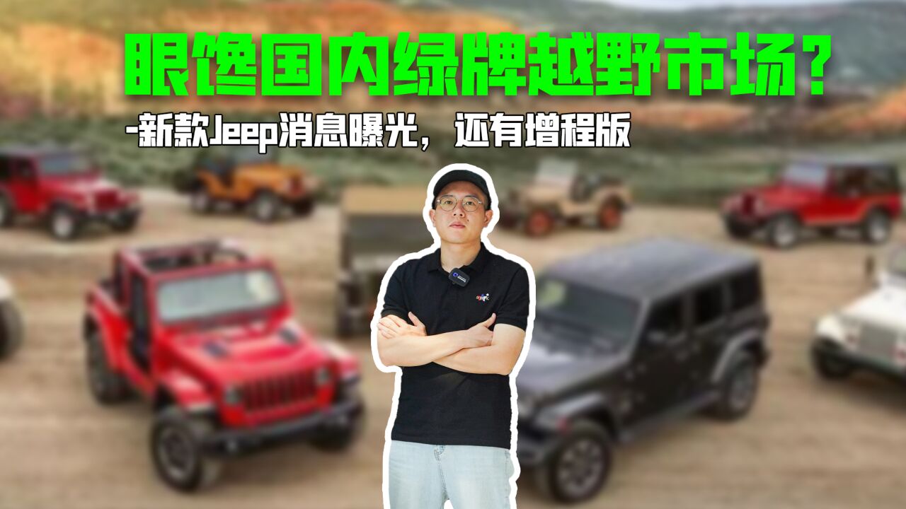 眼馋国内绿牌越野市场?新款Jeep消息曝光,还有增程版