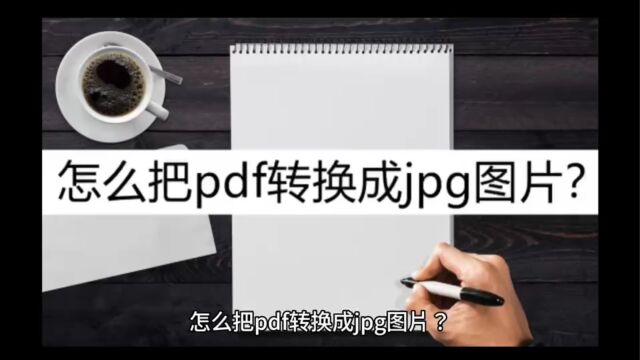 怎么把pdf转换成jpg图片?这几种方法纯干货