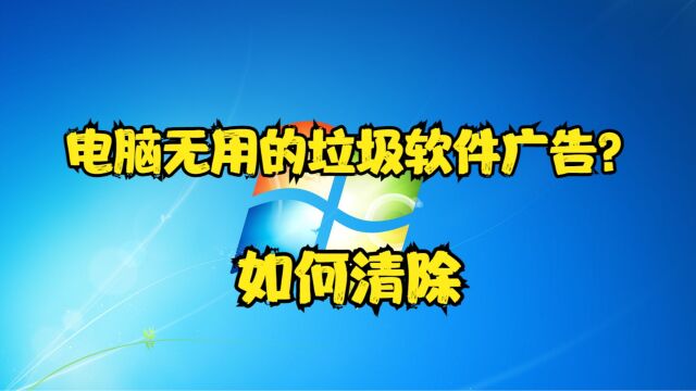 如何清除电脑无用的垃圾软件广告?