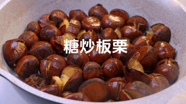 香甜软糯的糖炒板栗原来可以这样做,根本吃不够,有锅就能做