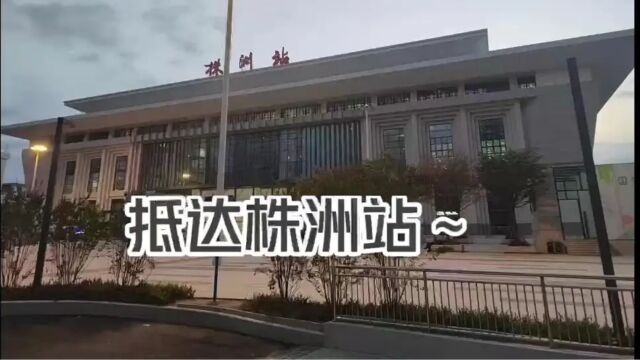 【启星皓轩】Day1 | 踔厉奋发 筑梦启航 今日启星皓轩小队队员成功抵达株洲.