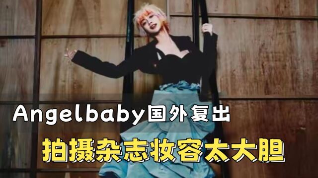 angelbaby疑似复出?拍摄时尚杂志,妆容太奇葩