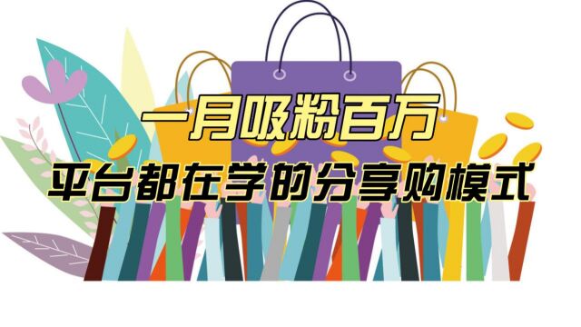 一月吸粉百万!平台都在学的分享购模式