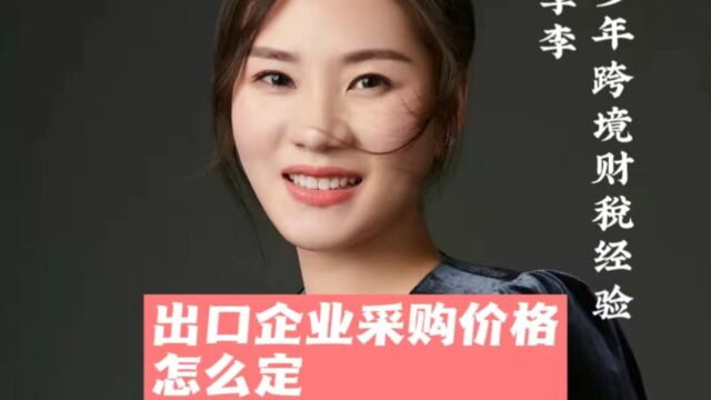 出口企业采购价格怎么定