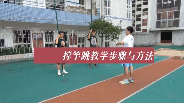 撑竿跳高教学步骤与方法