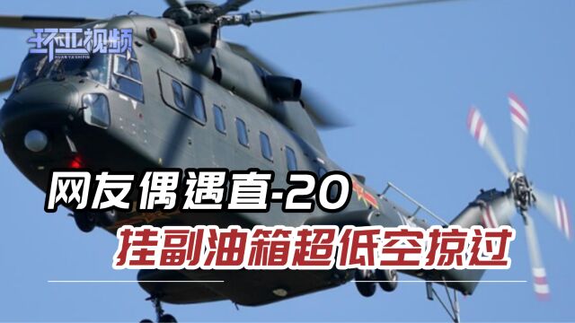 满满的安全感!网友偶遇直20低空飞行,一招神龙摆尾帅出天际